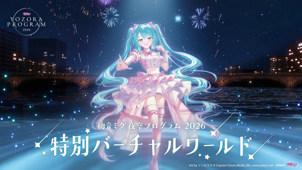 Hatsune Miku Yozora Program 2026 Special Virtual World key art